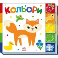 Книга Ранок Кольори. Знайди-но мене! Фото