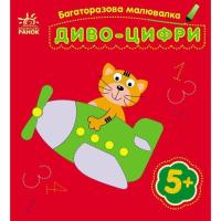 Книга Ранок Багаторазова малювалка. Диво-цифри Фото