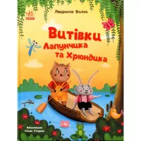 Книга Ранок Витівки Лапунчика та Хрюндика - Л. Волок Фото
