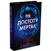 Книга Readberry Не достоту мертва - Голлі Джексон Фото