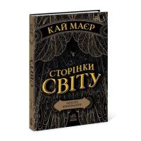 Книга Readberry Сторінки світу. Простір бібліомантії. Книга 1 - Ка Фото