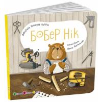 Книга Активний розвиток талантів Бобер Нік - К. Лазірко Фото