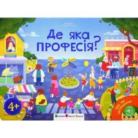 Книга Активний розвиток талантів Ура, ми заговорили! Де яка професія? - Н. Коваль Фото