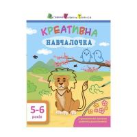 Книга Активний розвиток талантів Креативна навчалочка. 5-6 років - Н.В. Мусієнко Фото