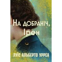 Книга Видавництво РМ На добраніч, Ірен - Луїс Альберто Урреа Фото