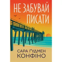 Книга Видавництво РМ Не забувай писати - Сара Ґудмен Конфіно Фото