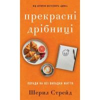 Книга BookChef Прекрасні дрібниці. Поради на всі випадки життя - Фото
