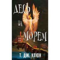 Книга BookChef Десь за морем - Т. Дж. Клюн Фото