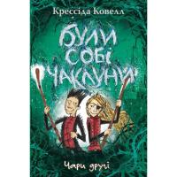 Книга Видавництво РМ Були собі чаклуни. Чари другі - Крессіда Ковелл Фото