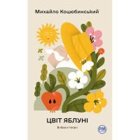 Книга Видавництво РМ Цвіт яблуні. Вибрані твори - Михайло Коцюбинський Фото
