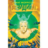 Комикс Видавництво РМ Невидимі. Книга 2 - Ґрант Моррісон Фото