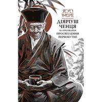 Книга Астролябія Діяріуш ченця на прозвання Просвітлення Первобутне Фото