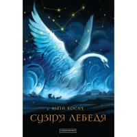 Книга А-ба-ба-га-ла-ма-га Сузіря лебедя - Юрій Косач Фото