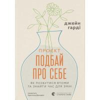 Книга Видавництво Старого Лева Проєкт "Подбай про себе". Як позбутися втоми та зн Фото