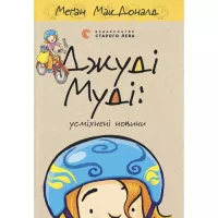 Книга Видавництво Старого Лева Джуді Муді: усміхнені новини. Книга 17 - Меґан Мак Фото