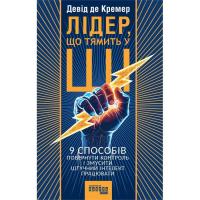 Книга Фабула Лідер, що тямить у ШІ - Девід де Кремер Фото