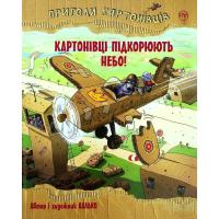 Книга Видавництво РМ Пригоди картонівців. Картонівці підкорюють небо! К Фото