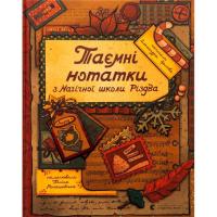 Книга Видавництво Старого Лева Таємні нотатки з Магічної школи Різдва - Олександр Фото