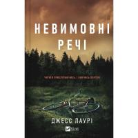 Книга Vivat Невимовні речі - Джесс Лаурі Фото