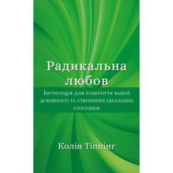 Книга BookChef Радикальна Любов - Колін Тіппінг Фото