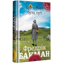 Книга #книголав Брітт-Марі була тут - Фредрік Бакман Фото 1