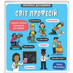 Книга #книголав Маленькі дослідники. Світ професій Фото