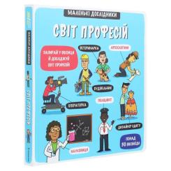 Книга #книголав Маленькі дослідники. Світ професій Фото 2