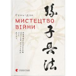 Книга Видавництво Старого Лева Мистецтво війни - Сунь-дзи Фото