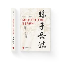 Книга Видавництво Старого Лева Мистецтво війни - Сунь-дзи Фото 1