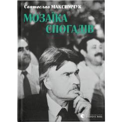 Книга Видавництво Старого Лева Мозаїка спогадів - Святослав Максимчук Фото