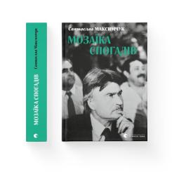 Книга Видавництво Старого Лева Мозаїка спогадів - Святослав Максимчук Фото 1