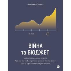 Книга Yakaboo Publishing Війна та бюджет - Любомир Остапів Фото