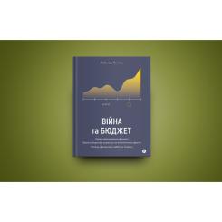Книга Yakaboo Publishing Війна та бюджет - Любомир Остапів Фото 1