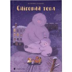 Книга Видавництво Старого Лева Сніговий тепл - Катерина Бабкіна Фото