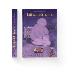 Книга Видавництво Старого Лева Сніговий тепл - Катерина Бабкіна Фото 1