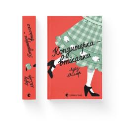 Книга Видавництво Старого Лева Кондитерка-втікачка - Луїз Міллер Фото 1