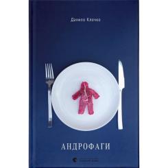 Книга Видавництво Старого Лева Андрофаги - Данило Клочко Фото