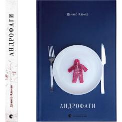 Книга Видавництво Старого Лева Андрофаги - Данило Клочко Фото 1