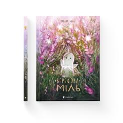 Книга Видавництво Старого Лева Вересова Міль - Оксана Була Фото 1