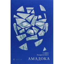 Книга Видавництво Старого Лева Амадока - Софія Андрухович Фото