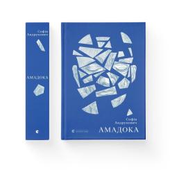 Книга Видавництво Старого Лева Амадока - Софія Андрухович Фото 3