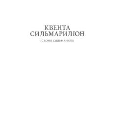 Книга Астролябія Сильмариліон - Джон Р. Р. Толкін Фото 2