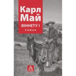 Книга Астролябія Віннету I: Роман - Карл Май Фото