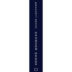 Книга BookChef Скляний замок - Джаннетт Воллс Фото 1
