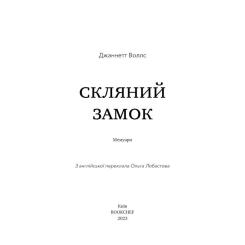 Книга BookChef Скляний замок - Джаннетт Воллс Фото 3