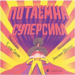 Книга Видавництво Старого Лева Потаємна суперсила - Слава Світова Фото
