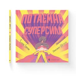 Книга Видавництво Старого Лева Потаємна суперсила - Слава Світова Фото 1