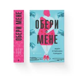 Книга Видавництво Старого Лева Обери мене - Кейт Стейман-Лондон Фото 1