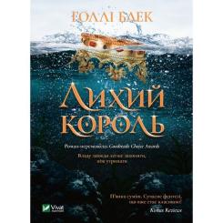 Книга Vivat Лихий король - Голлі Блек Фото