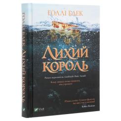 Книга Vivat Лихий король - Голлі Блек Фото 2